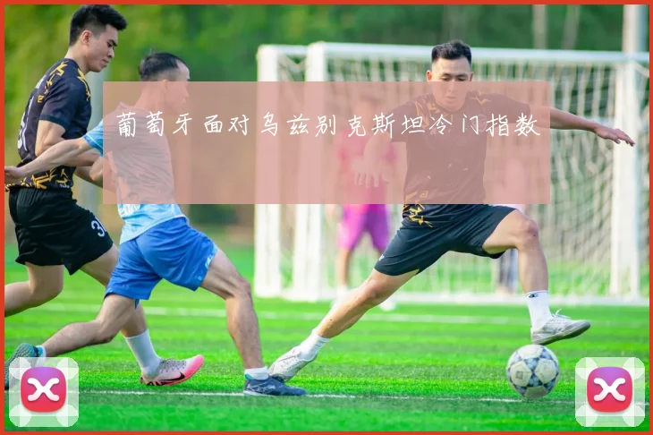 葡萄牙面对乌兹别克斯坦冷门指数