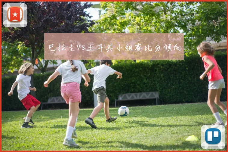 巴拉圭vs土耳其小组赛比分倾向