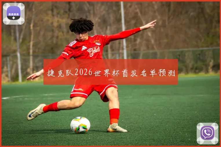 捷克队2026世界杯首发名单预测