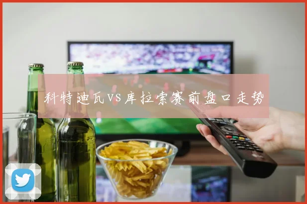 科特迪瓦vs库拉索赛前盘口走势