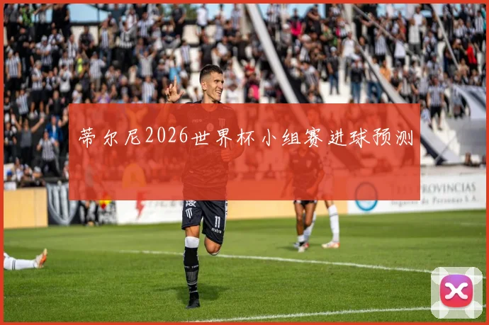 蒂尔尼2026世界杯小组赛进球预测
