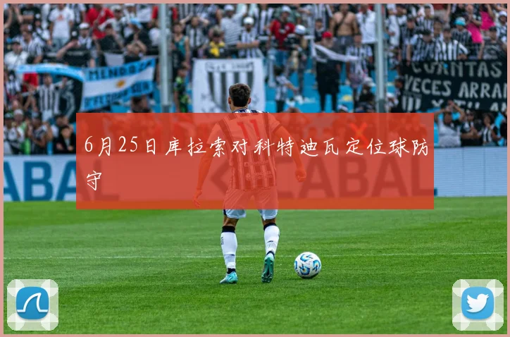 6月25日库拉索对科特迪瓦定位球防守