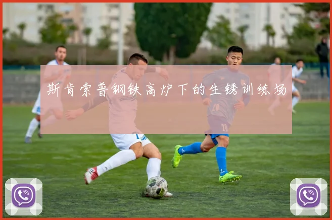 斯肯索普钢铁高炉下的生锈训练场