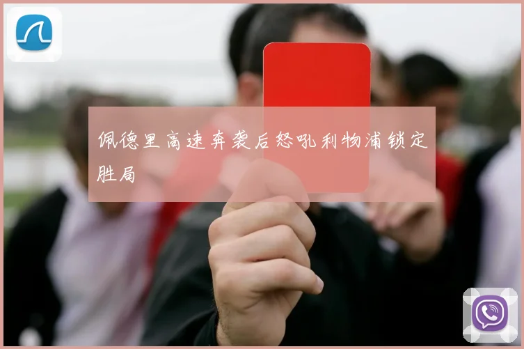 佩德里高速奔袭后怒吼利物浦锁定胜局