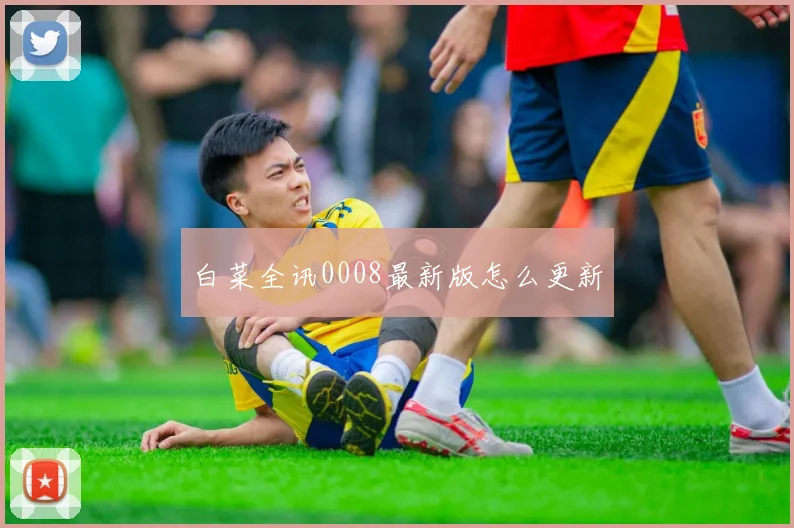 白菜全讯0008最新版怎么更新