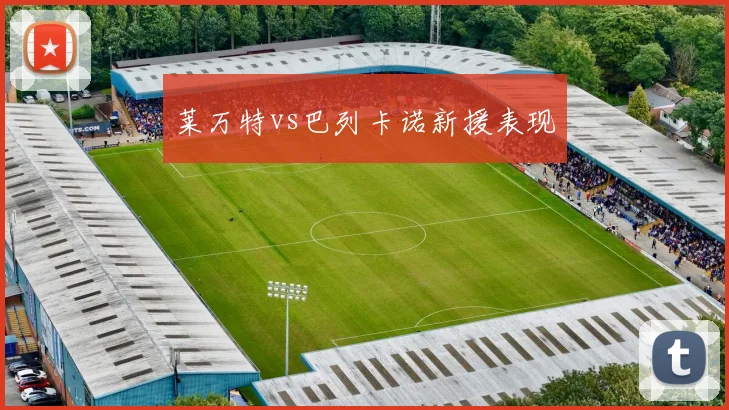 莱万特vs巴列卡诺新援表现