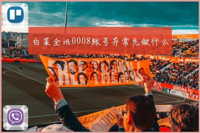 白菜全讯0008账号异常先做什么