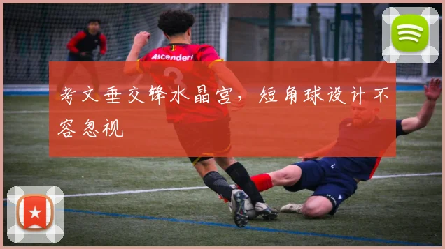 考文垂交锋水晶宫，短角球设计不容忽视