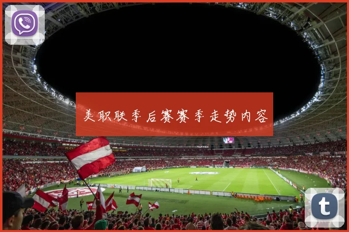 美职联季后赛赛季走势内容