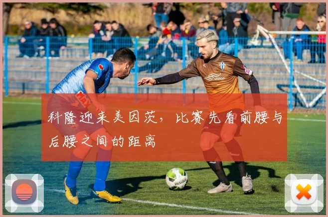 科隆迎来美因茨，比赛先看前腰与后腰之间的距离