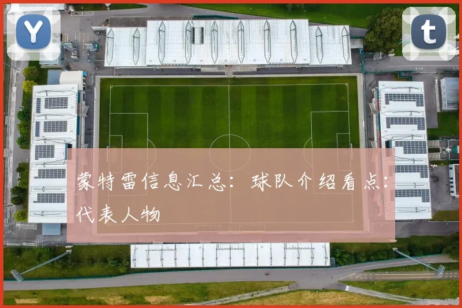 蒙特雷信息汇总：球队介绍看点：代表人物