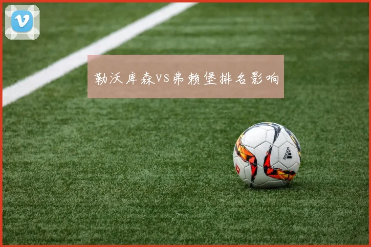 勒沃库森vs弗赖堡排名影响
